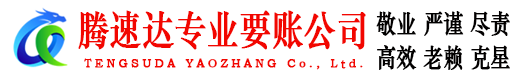 江门讨账公司